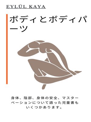 cover image of ボディとボディパーツ